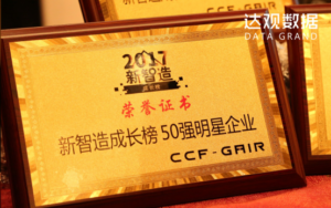 达观数据荣登“2017新智造成长榜50 强”465