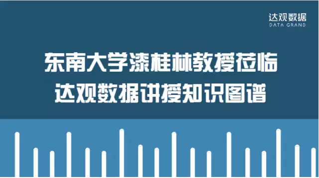 FireShot Capture 10 - 交流 I 东南大学漆桂林教授莅临达观数据讲授知识图谱 - https___mp.weixin.qq.com_s_GhxzDi67mJKieL5YBA7VrQ