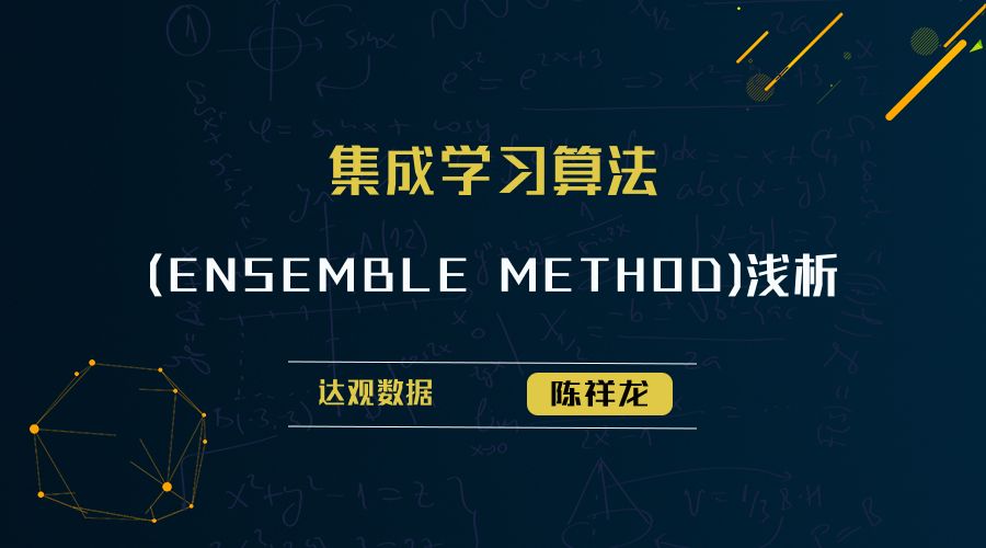 技术干货|集成学习算法(Ensemble Method)浅析