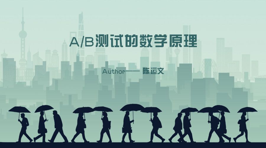 技术干货 | 如何选择上班路线最省时间？从A/B测试数学原理说起