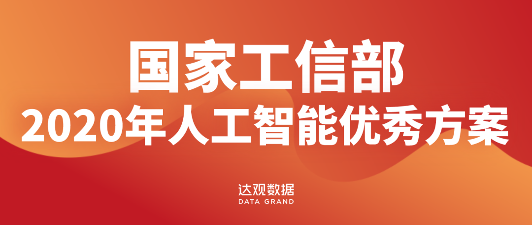 达观数据获国家工信部2020年人工智能优秀方案奖