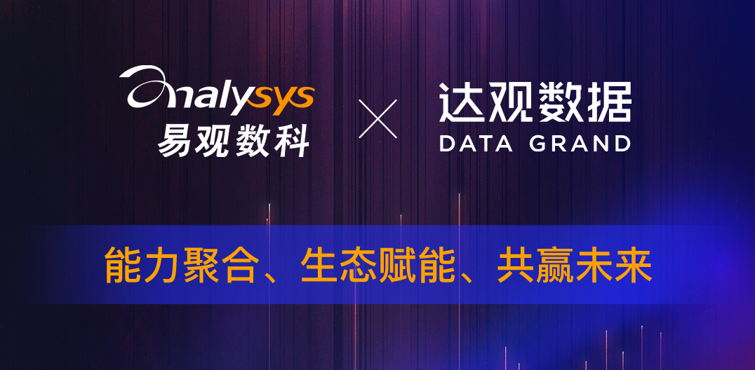 达观数据与易观数科达成战略合作