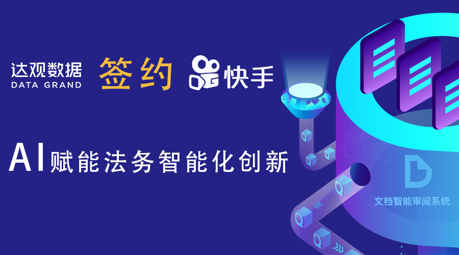 达观数据签约快手智能文本比对与解析项目，AI赋能法务智能化创新