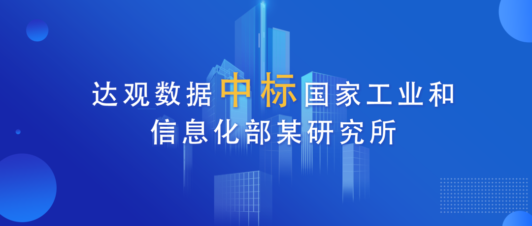 达观数据中标国家工业和信息化部某研究所AI项目