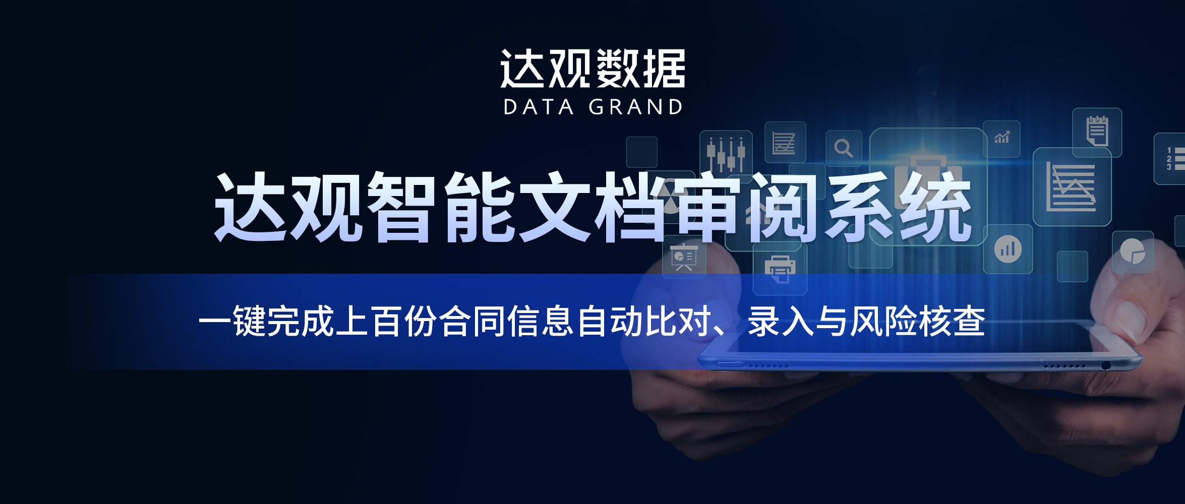 达观智能文档审阅系统,一键完成上百份合同信息自动比对、录入与风险核查