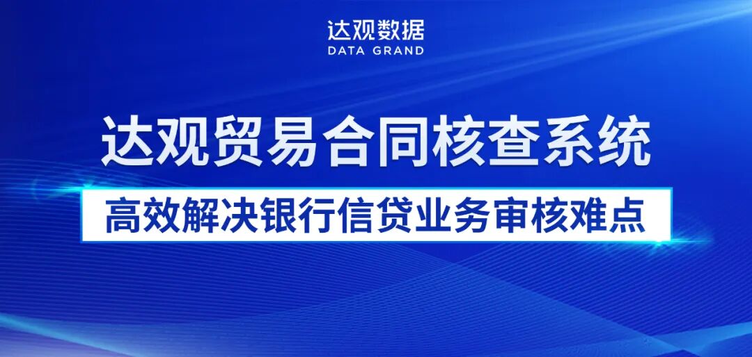 达观贸易合同核查系统高效解决银行信贷业务审核难点