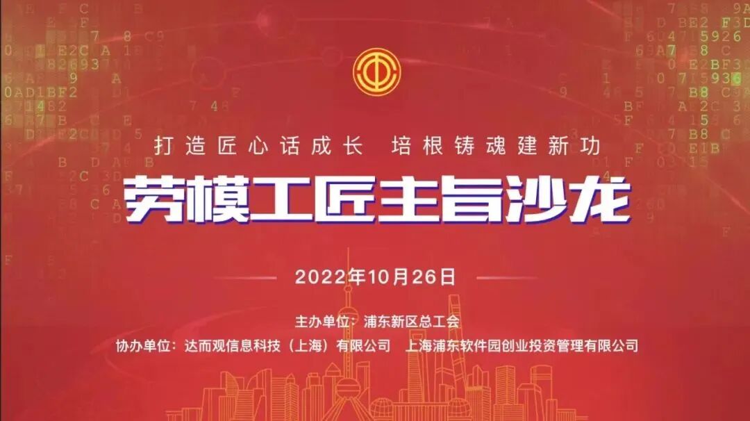 打造匠心话成长 培根铸魂建新功 劳模工匠主旨沙龙
