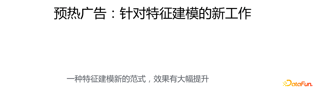 预热广告：针对特征建模的新工作