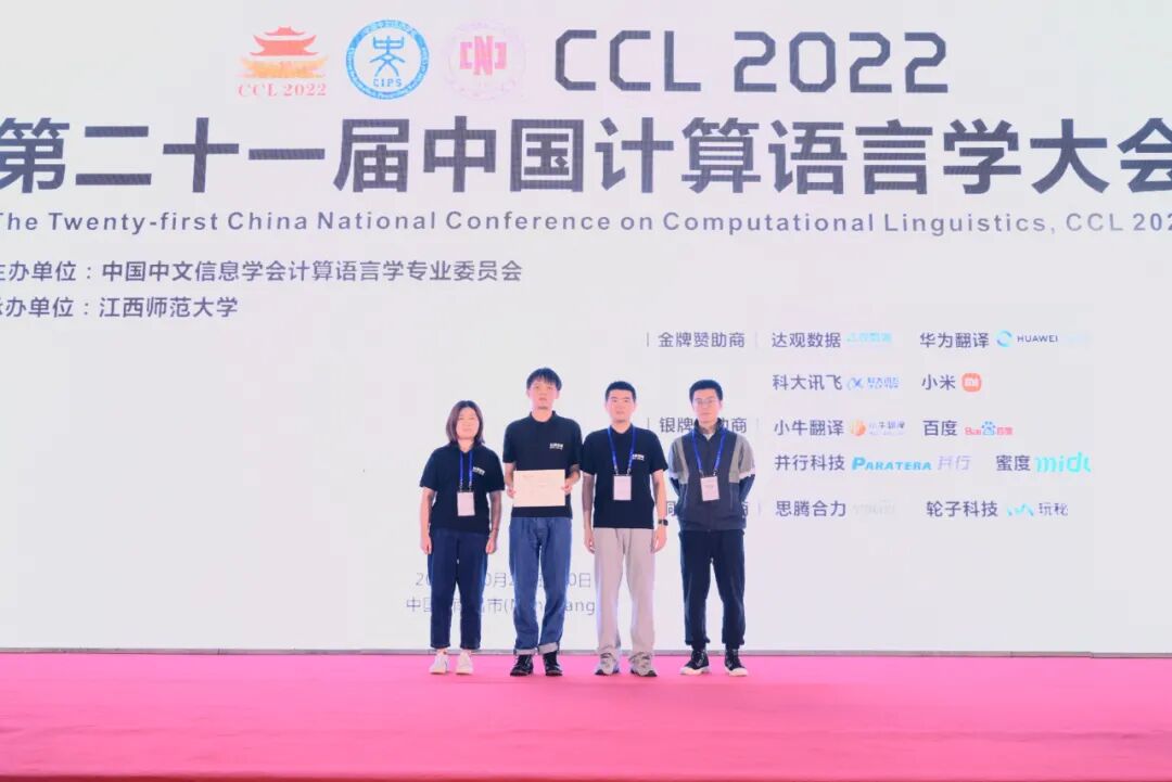 CCL2022大会为达观数据获奖团队颁奖