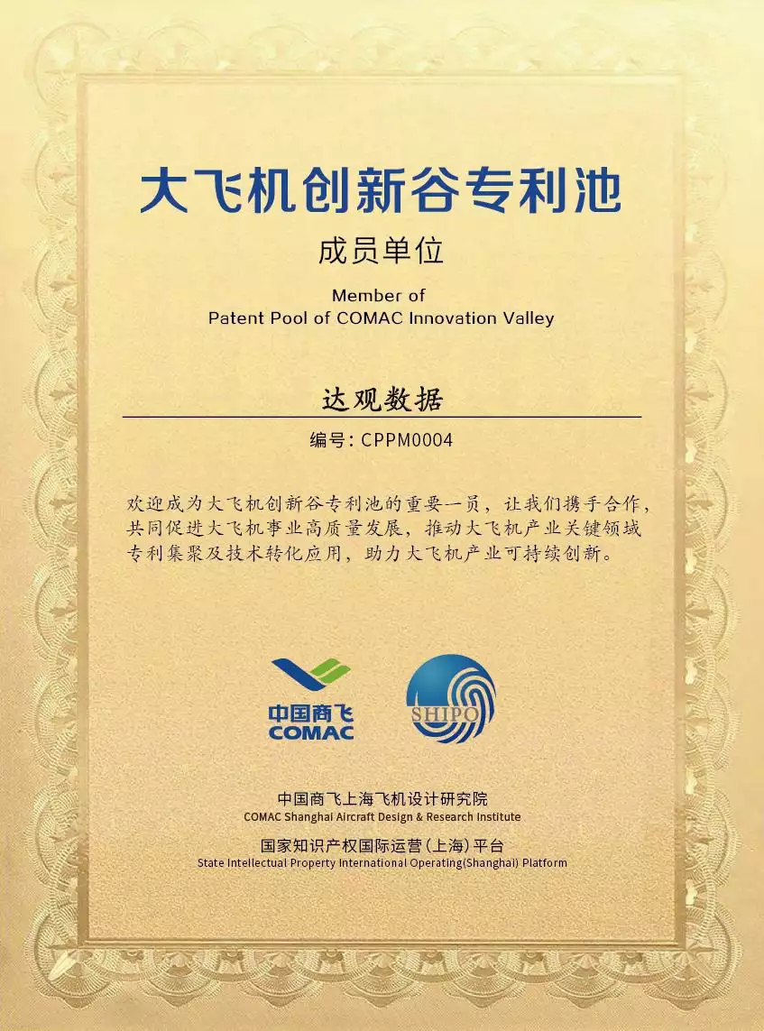 达观数据签约大飞机创新谷专利池