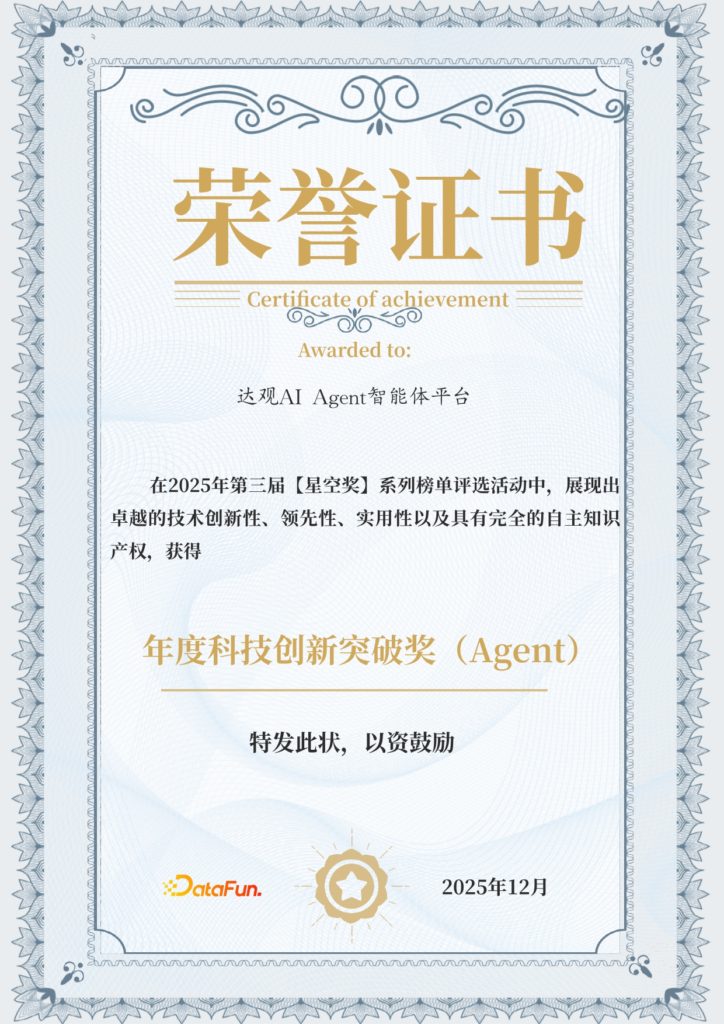 达观AI Agent智能体平台_page-0001