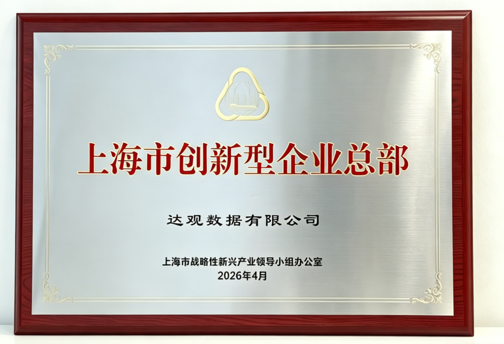 上海市创新型企业总部