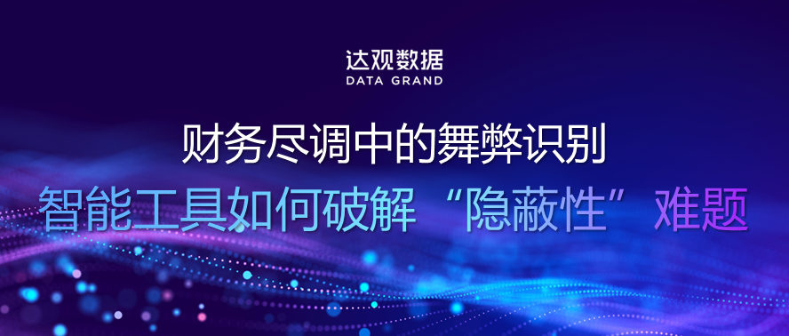 财务尽调中的舞弊识别