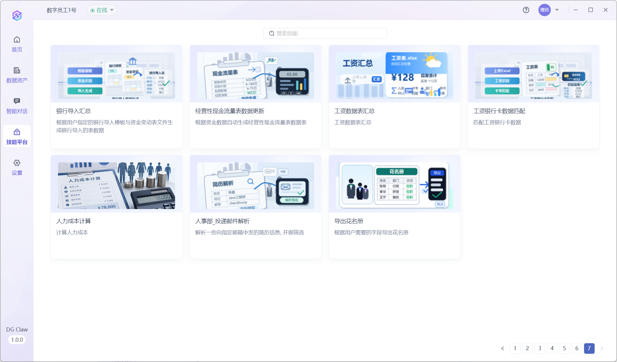 图2 达观数字员工DG Claw管理平台界面图