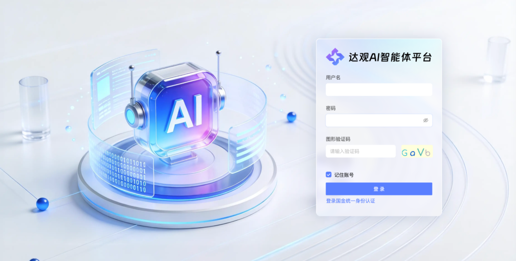 达观AI智能体界面-1