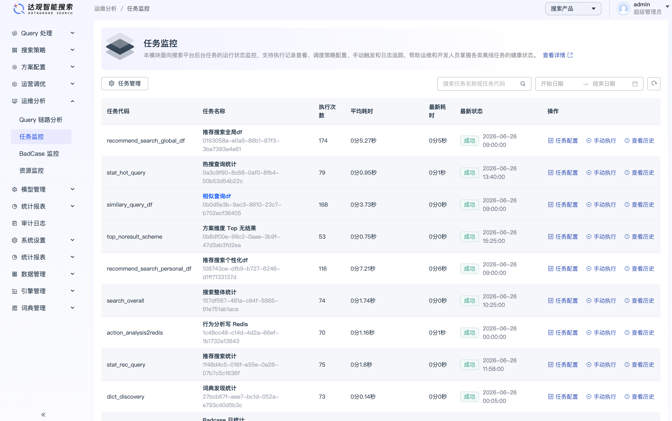 任务监控