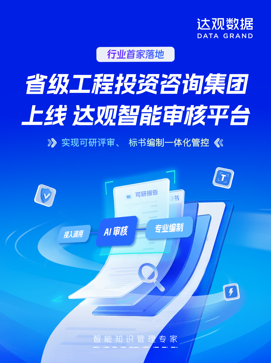 工程审核海报