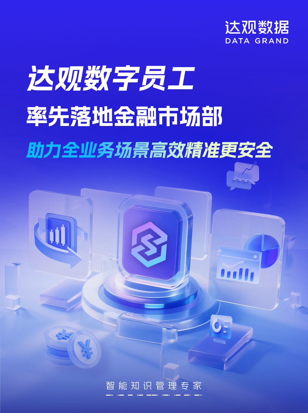 金融数字员工