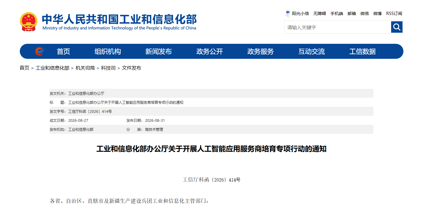 图1 工业和信息化部办公厅关于开展人工智能应用服务商培育专项行动的通知