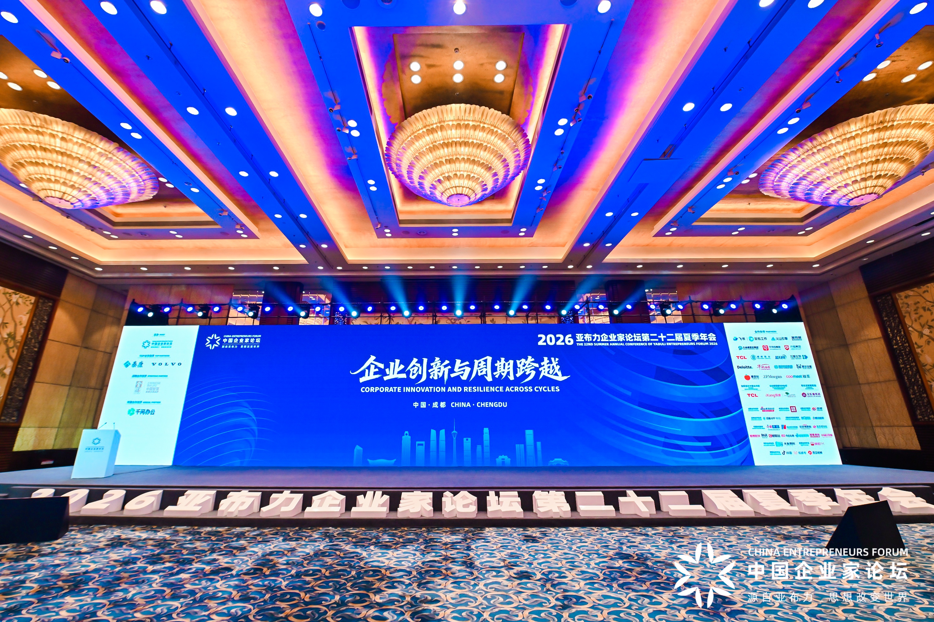 图3 2026亚布力企业家论坛第二十二届夏季年会
