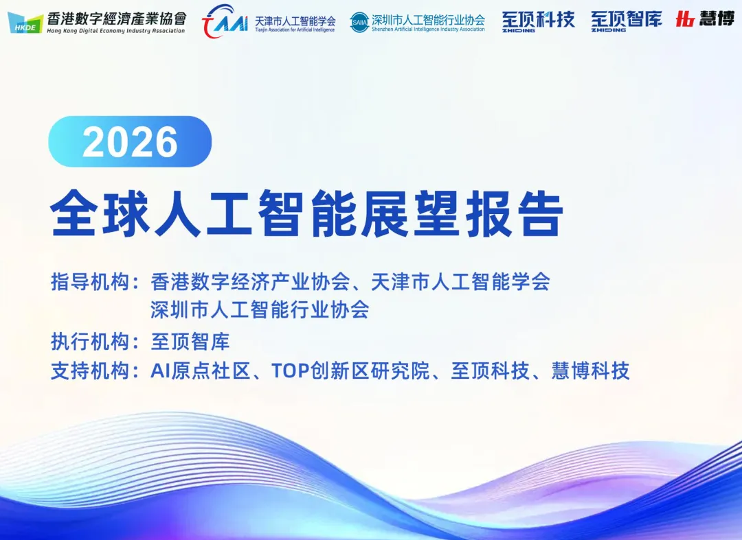 图3 2026全球人工智能展望报告