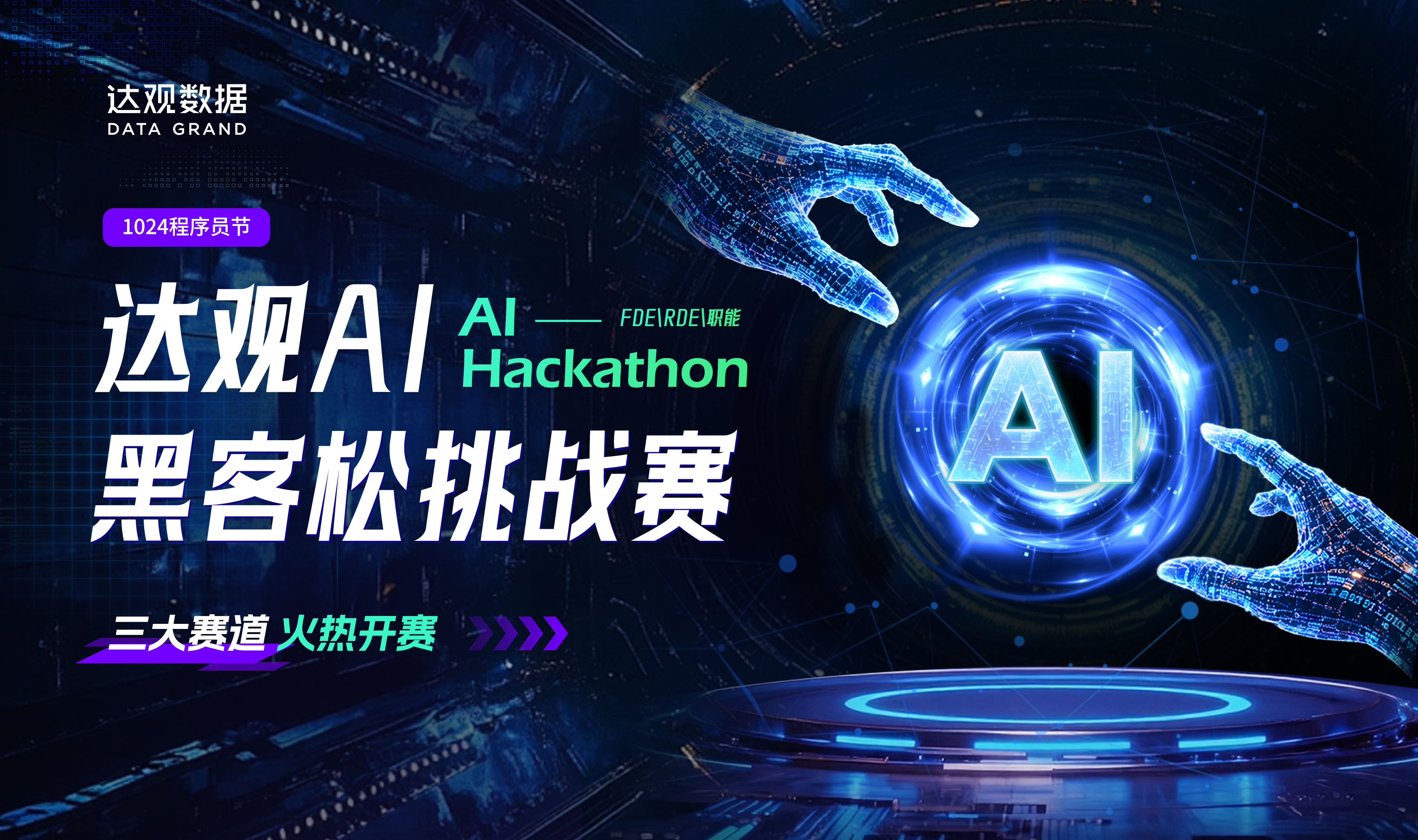 图1 近日，达观数据举办1024 · AI Hackathon全员挑战赛